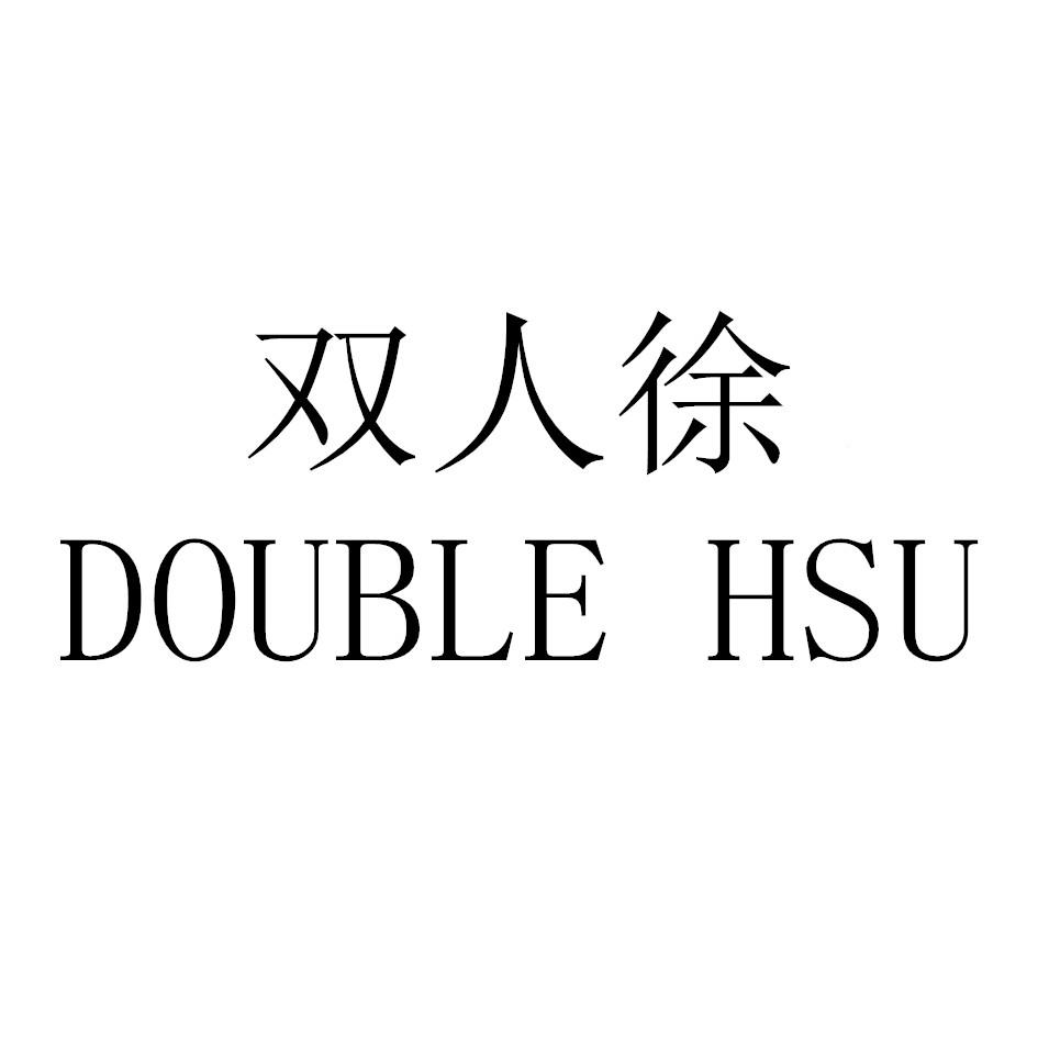 双人徐 double hsu 商标公告