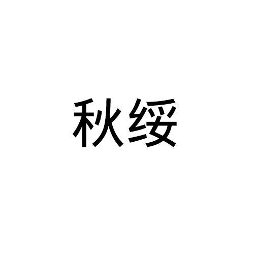 秋绥 商标公告