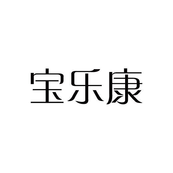 宝乐康 商标公告