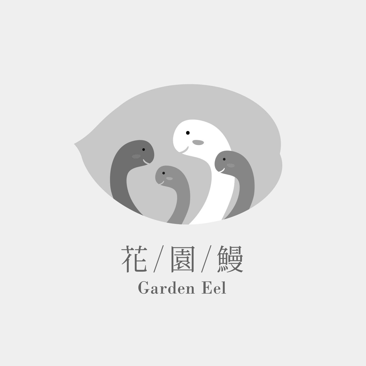 花园鳗 garden eel 商标公告