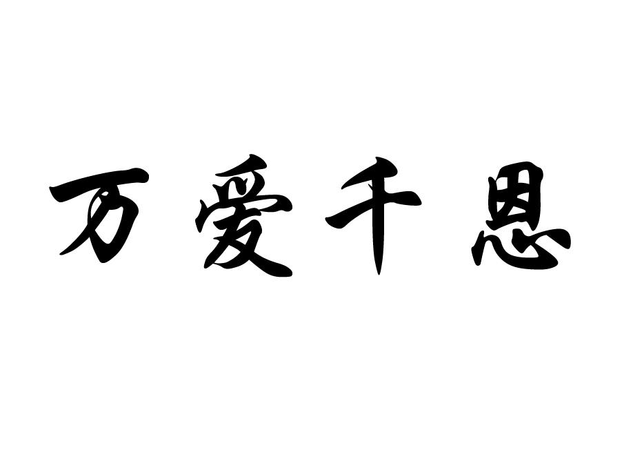 万爱千恩 商标公告