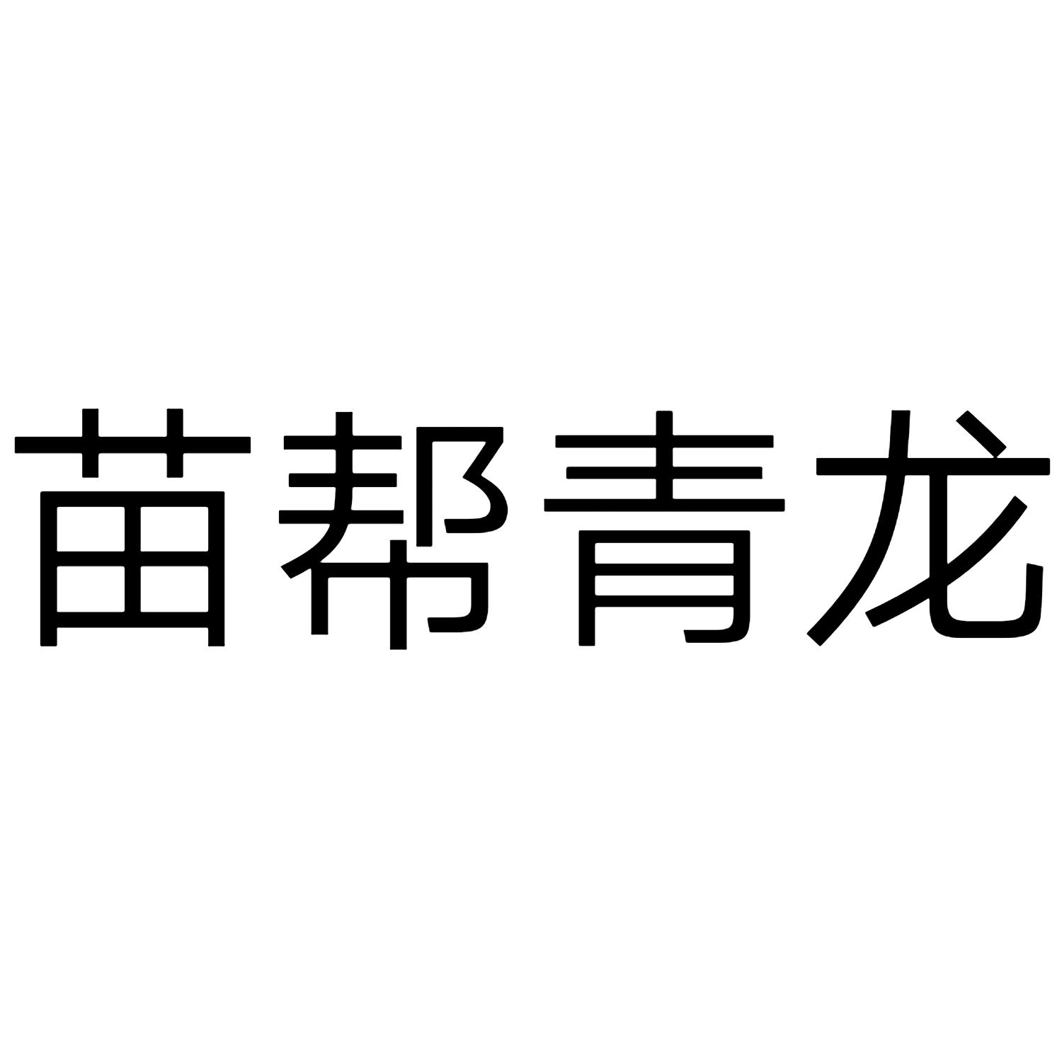 苗帮青龙 商标公告