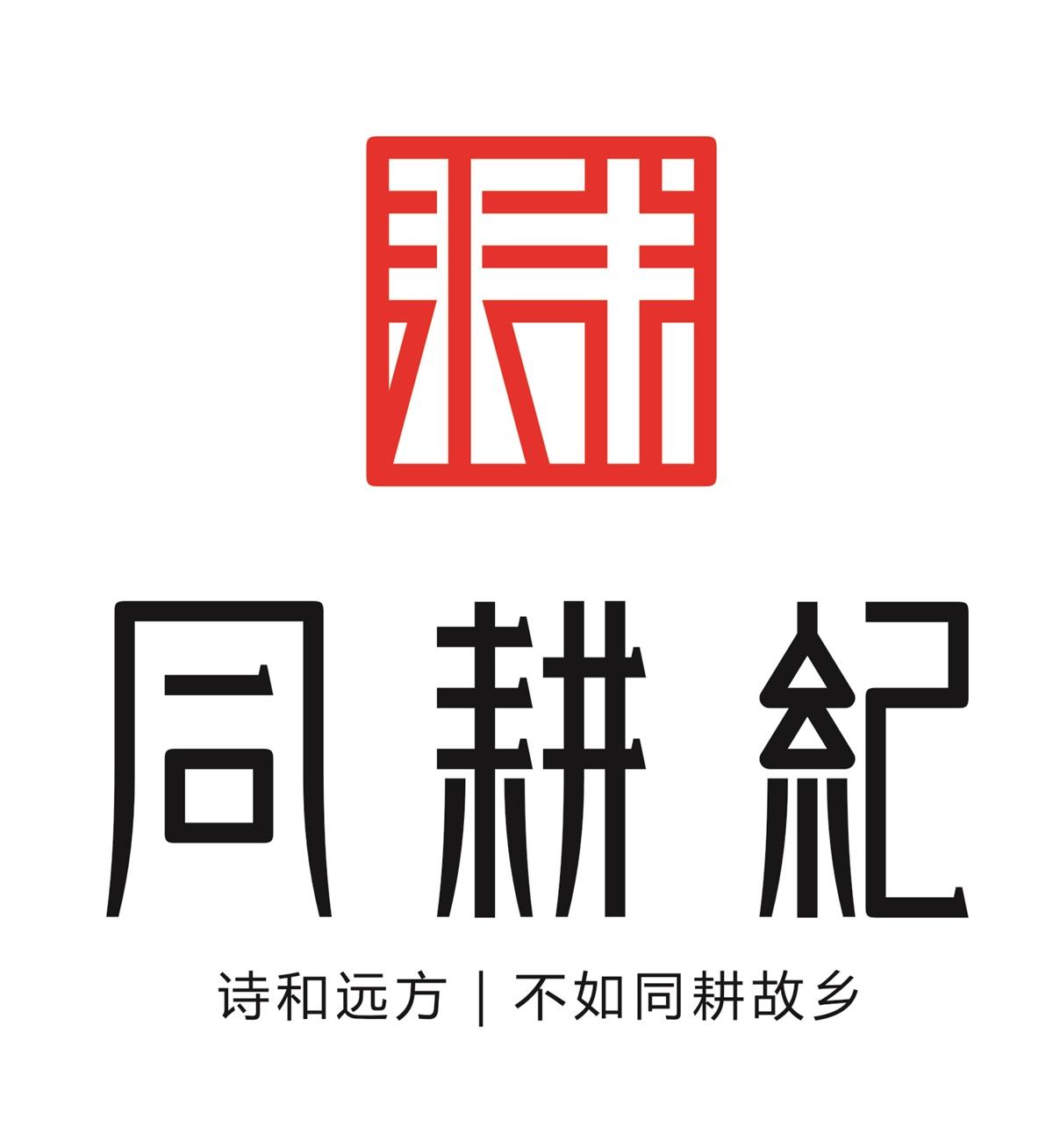 同耕纪 诗和远方 不如同耕故乡 商标公告