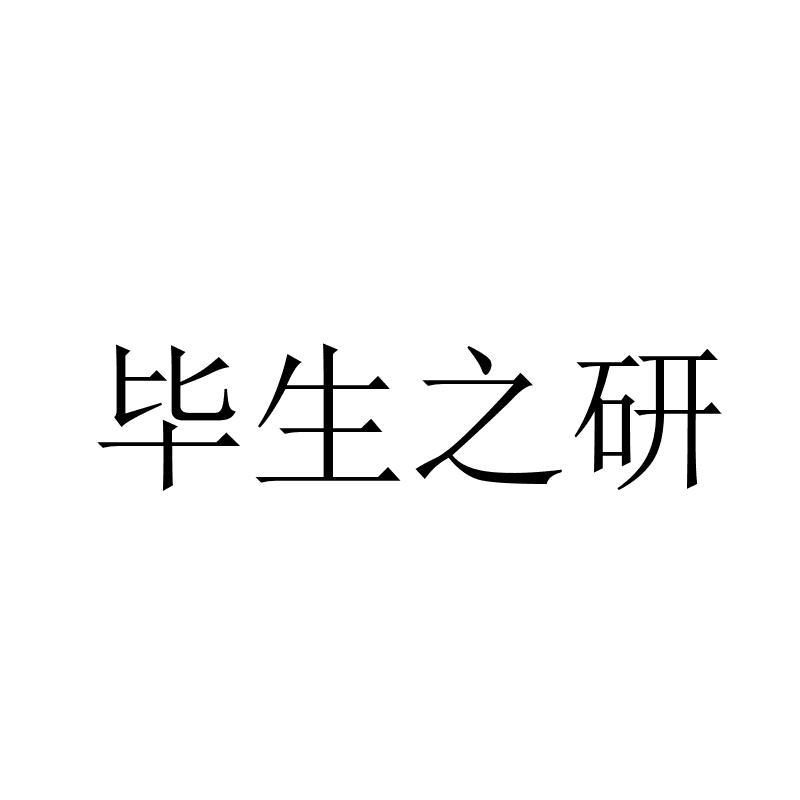 毕生之研 商标公告