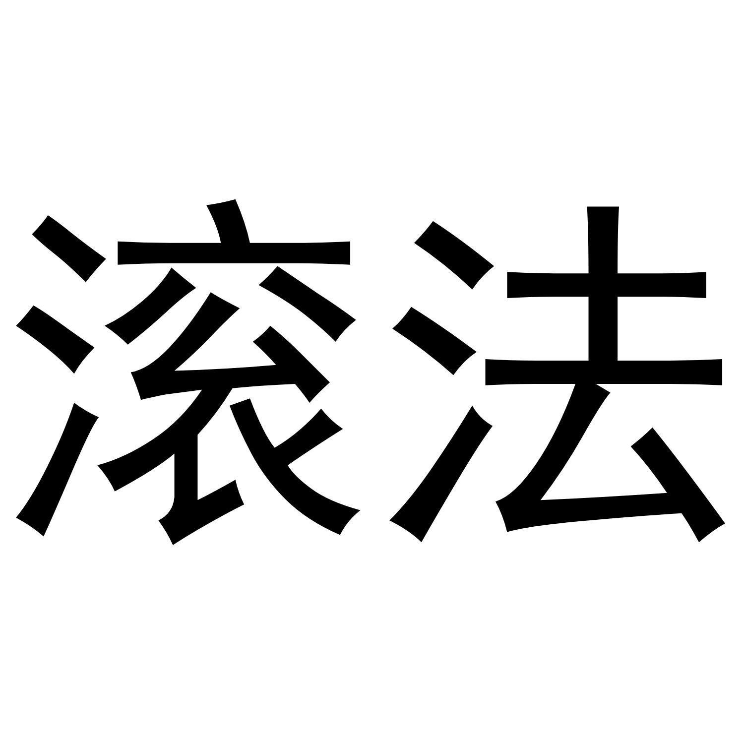 滚法 商标公告