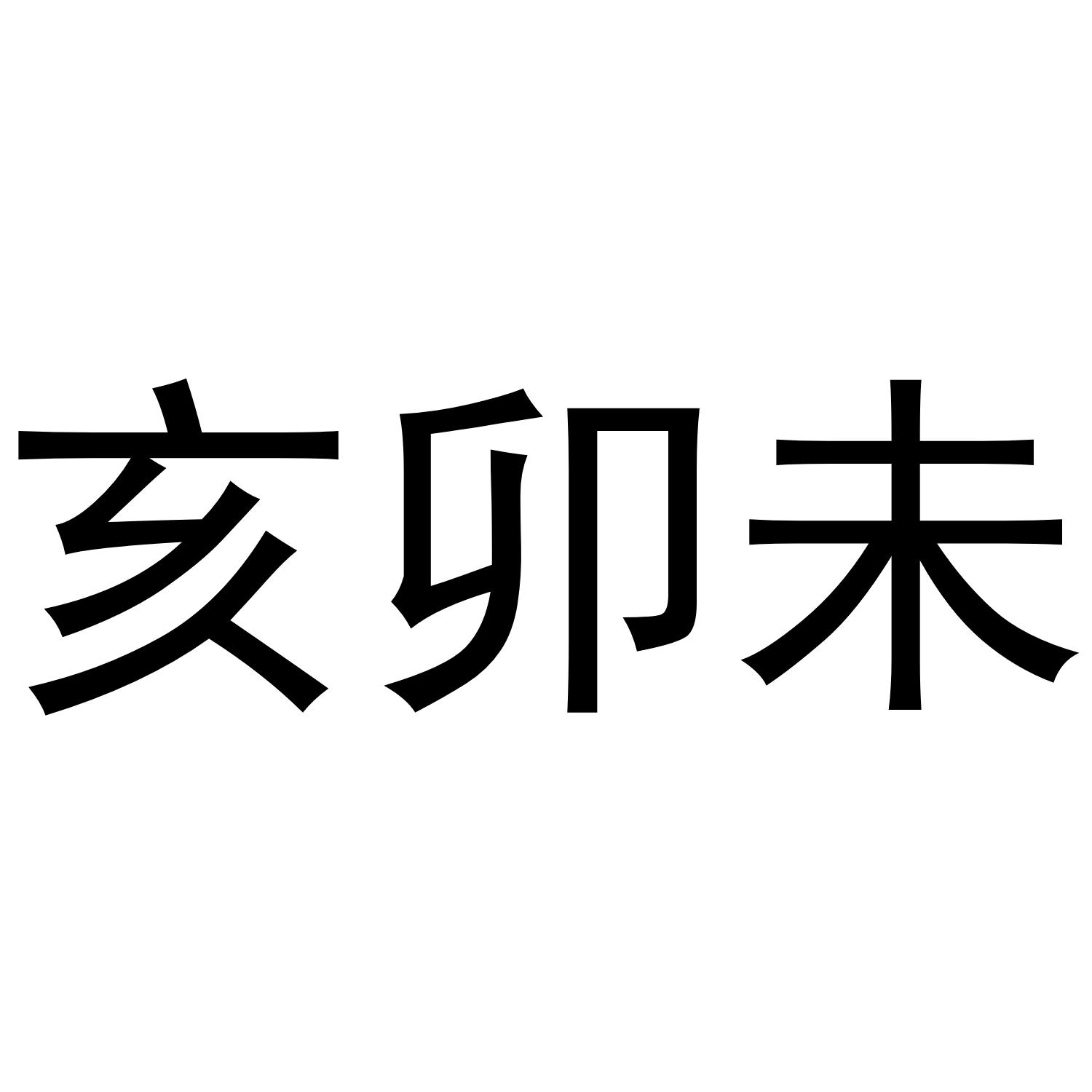 亥卯未 商标公告