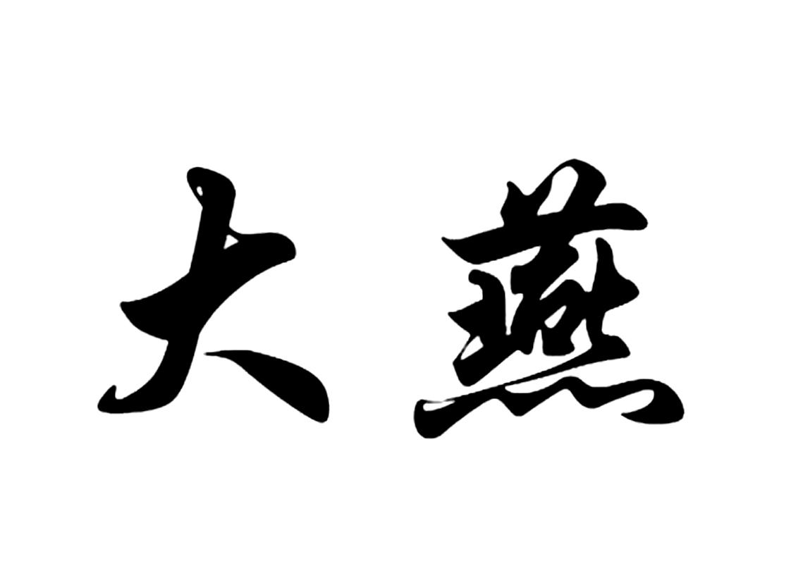 大燕商标公告信息,商标公告第42类-路标网