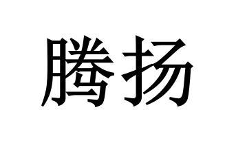 腾扬 商标公告