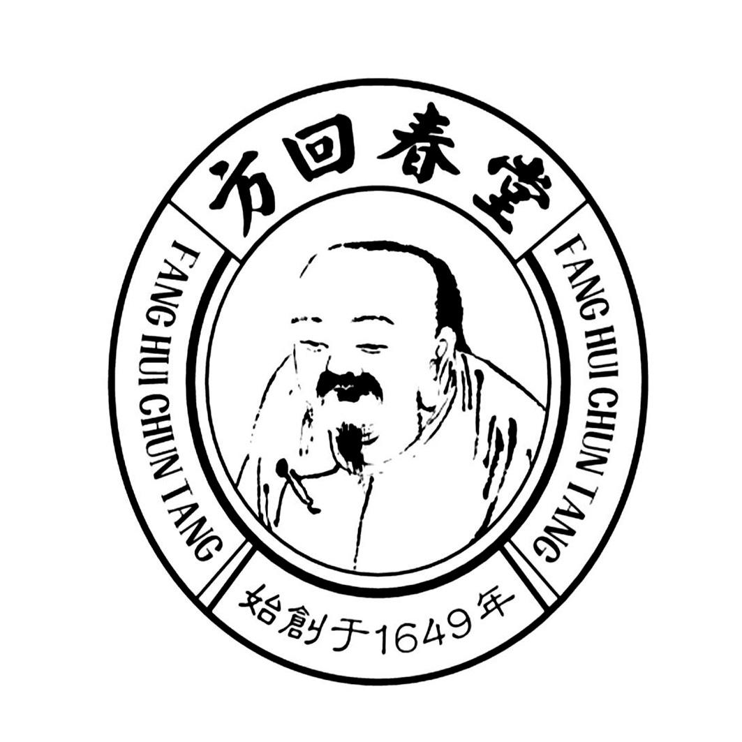 方回春堂 始创于1649年 商标公告