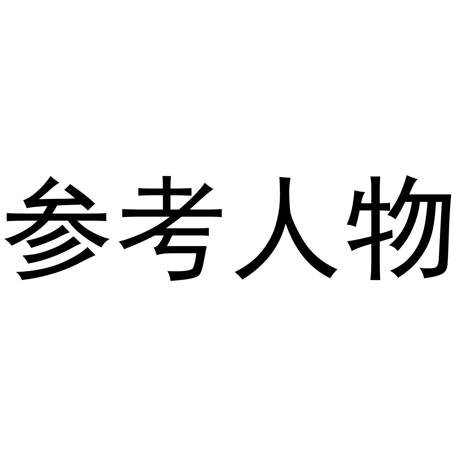 参考人物 商标公告