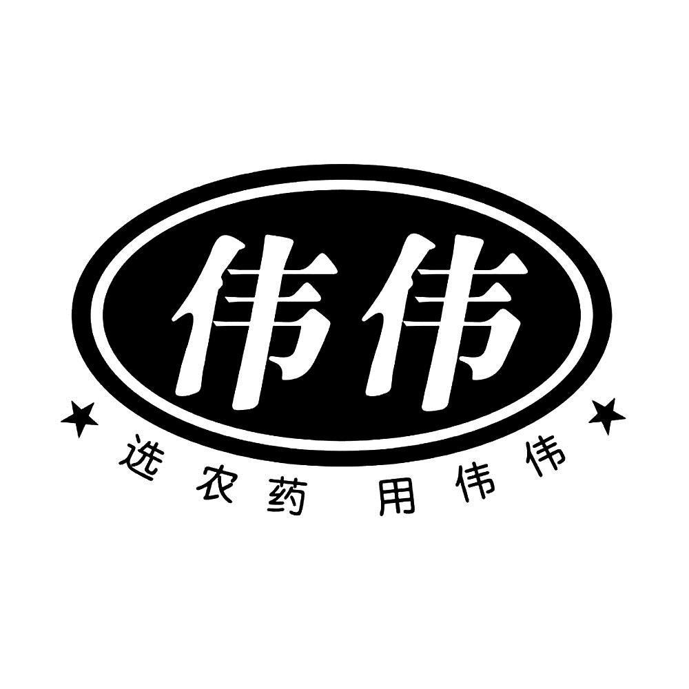 伟伟 选农药 用伟伟 商标公告
