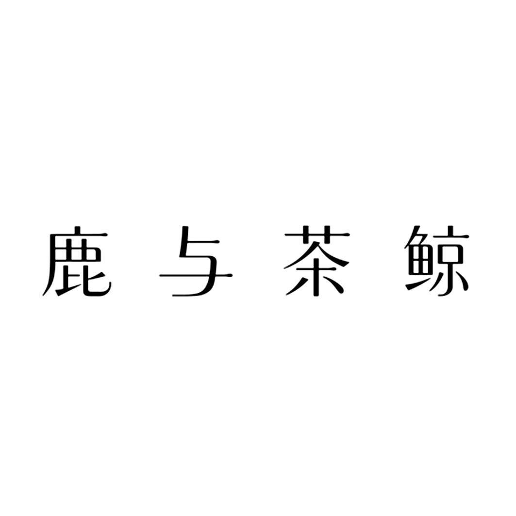鹿与茶鲸 商标公告