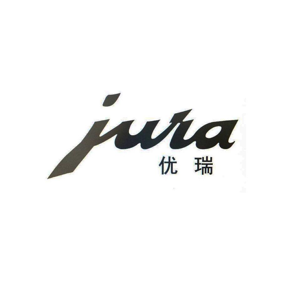 优瑞 jura 商标公告