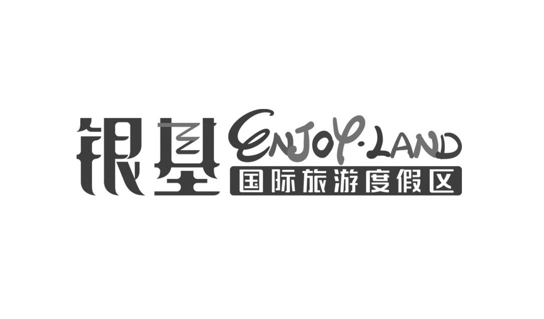 银基国际旅游度假区 enjoy·land 商标公告