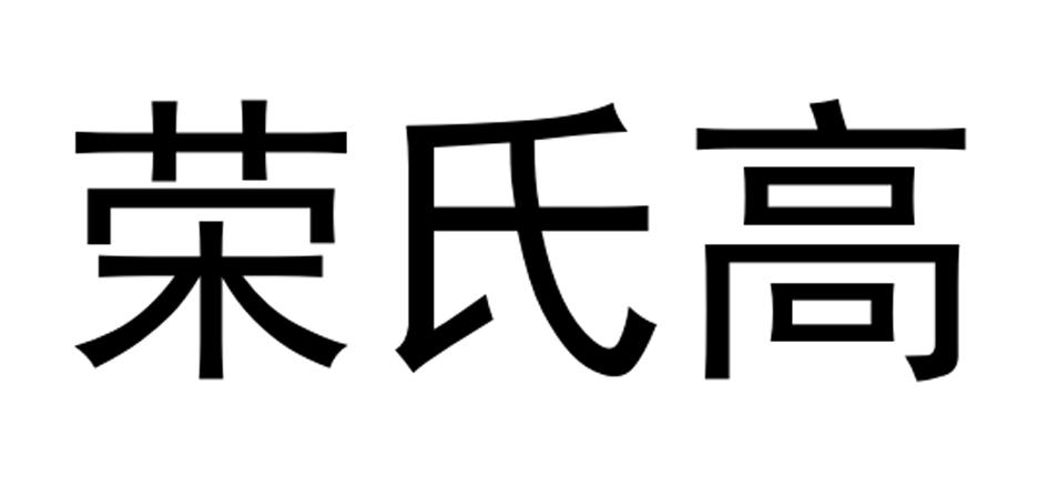 荣氏高 商标公告