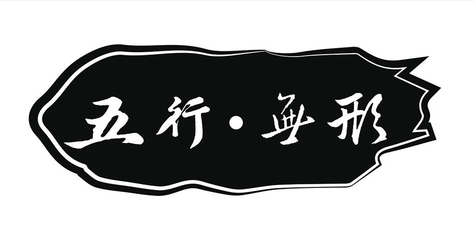 五行·无形 商标公告