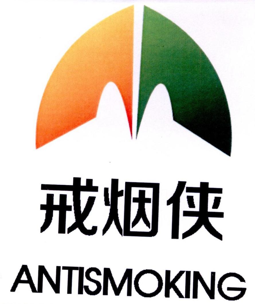 戒烟侠 antismoking商标公告