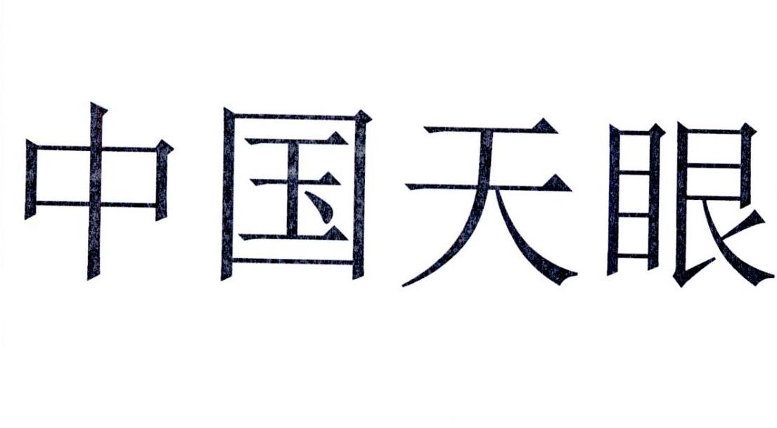 中国天眼 商标公告