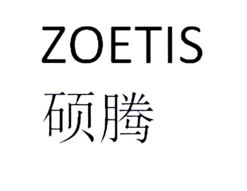 硕腾 zoetis 商标公告