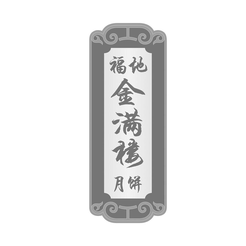 福地 金满楼 月饼 商标公告