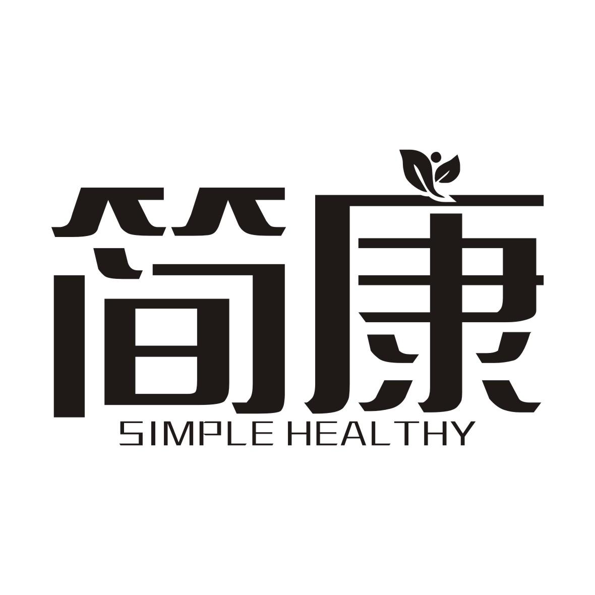 简康simple healthy 商标公告