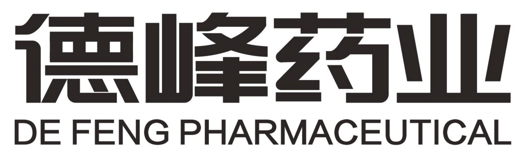 德峰药业 de feng pharmaceutical 商标公告