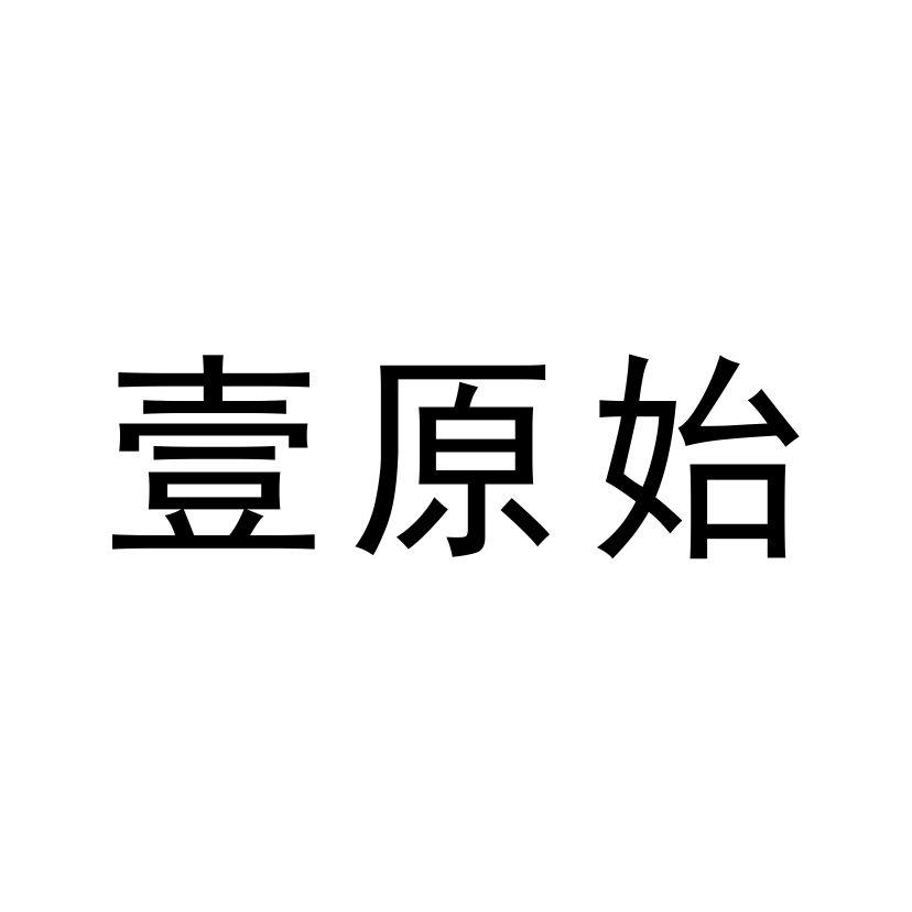 壹原始 商标公告
