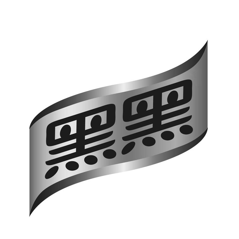 黑黑 商标公告