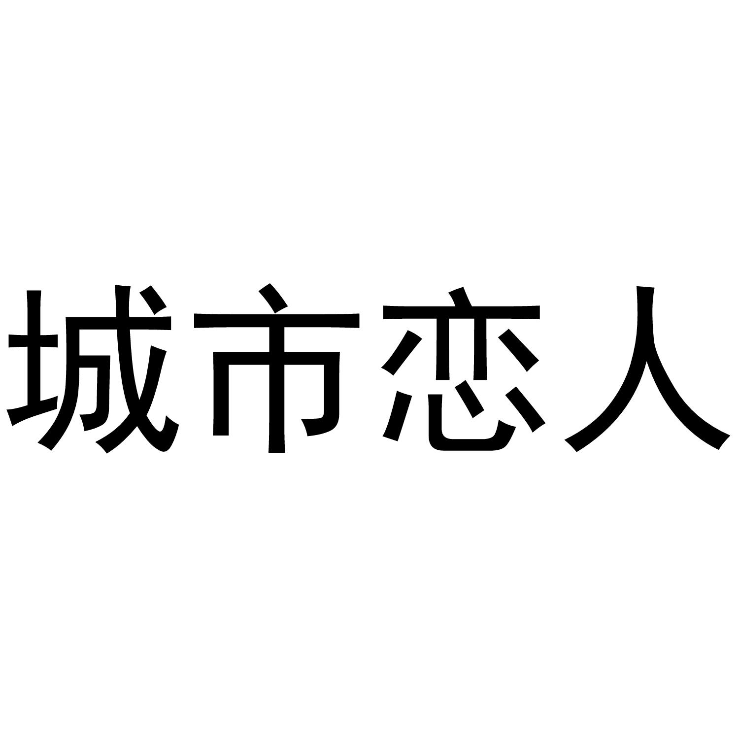 城市恋人 商标公告