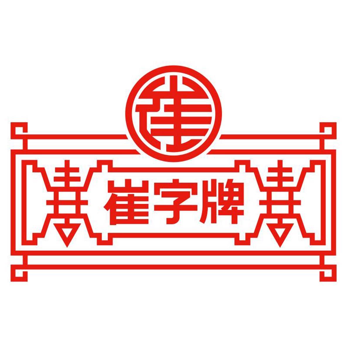 崔字牌 商标公告