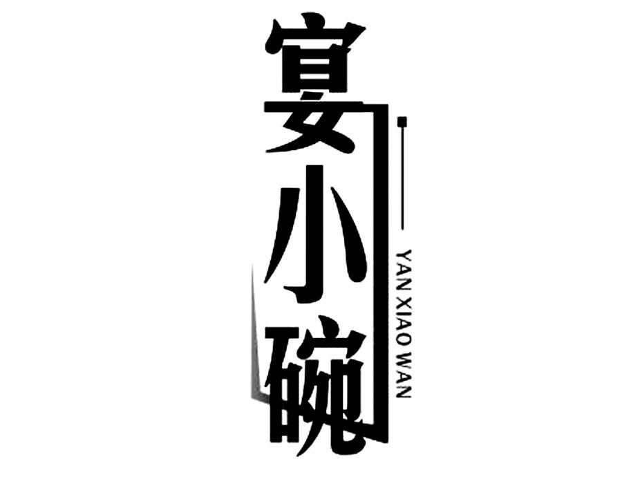 宴小碗 商标公告