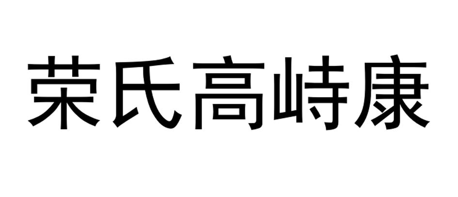 荣氏高峙康 商标公告