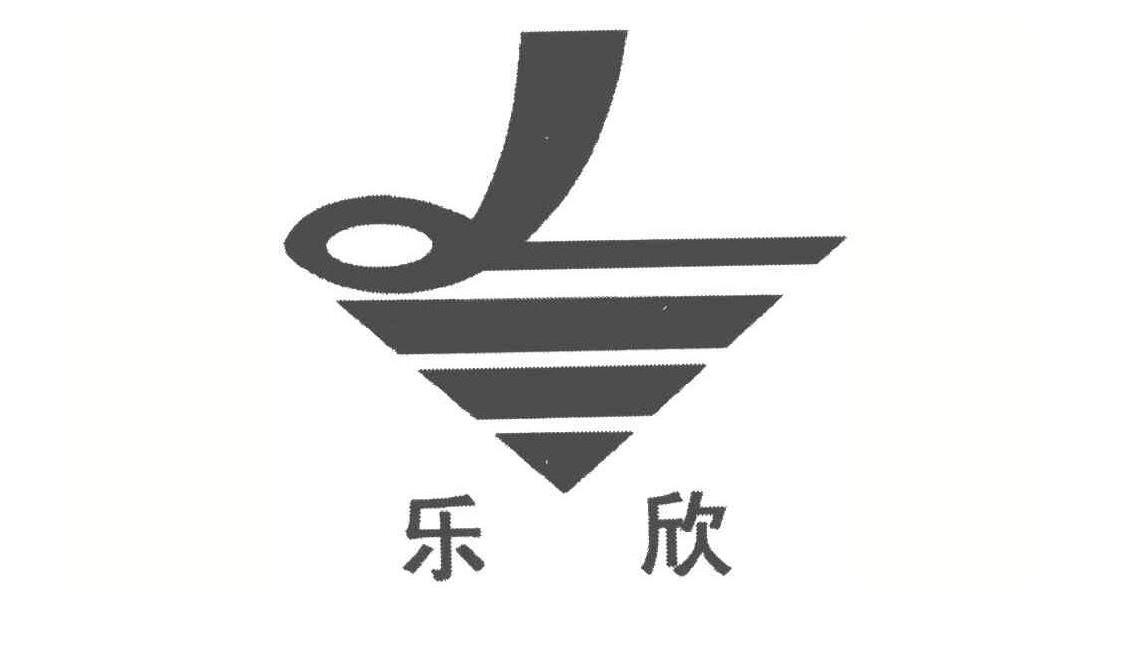 乐欣 商标公告