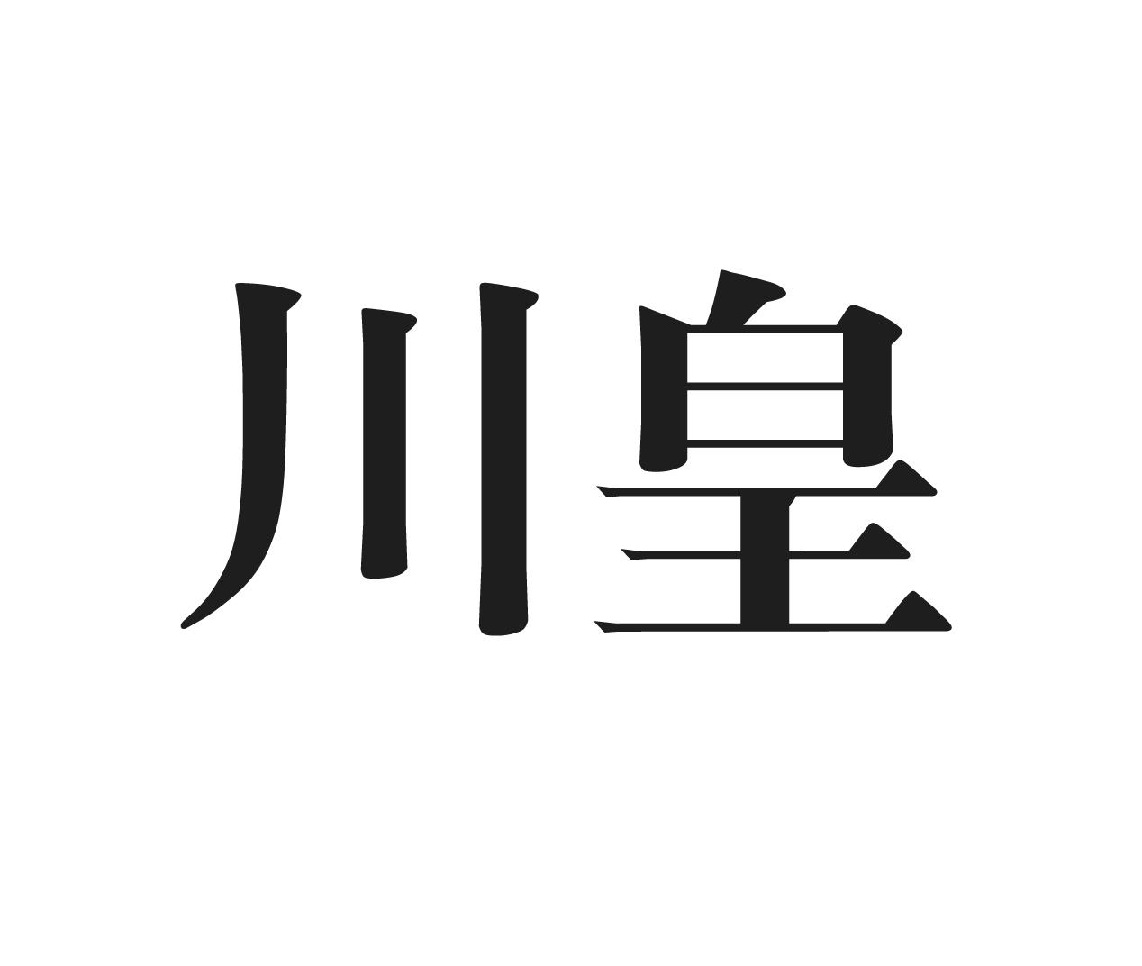 川皇 商标公告