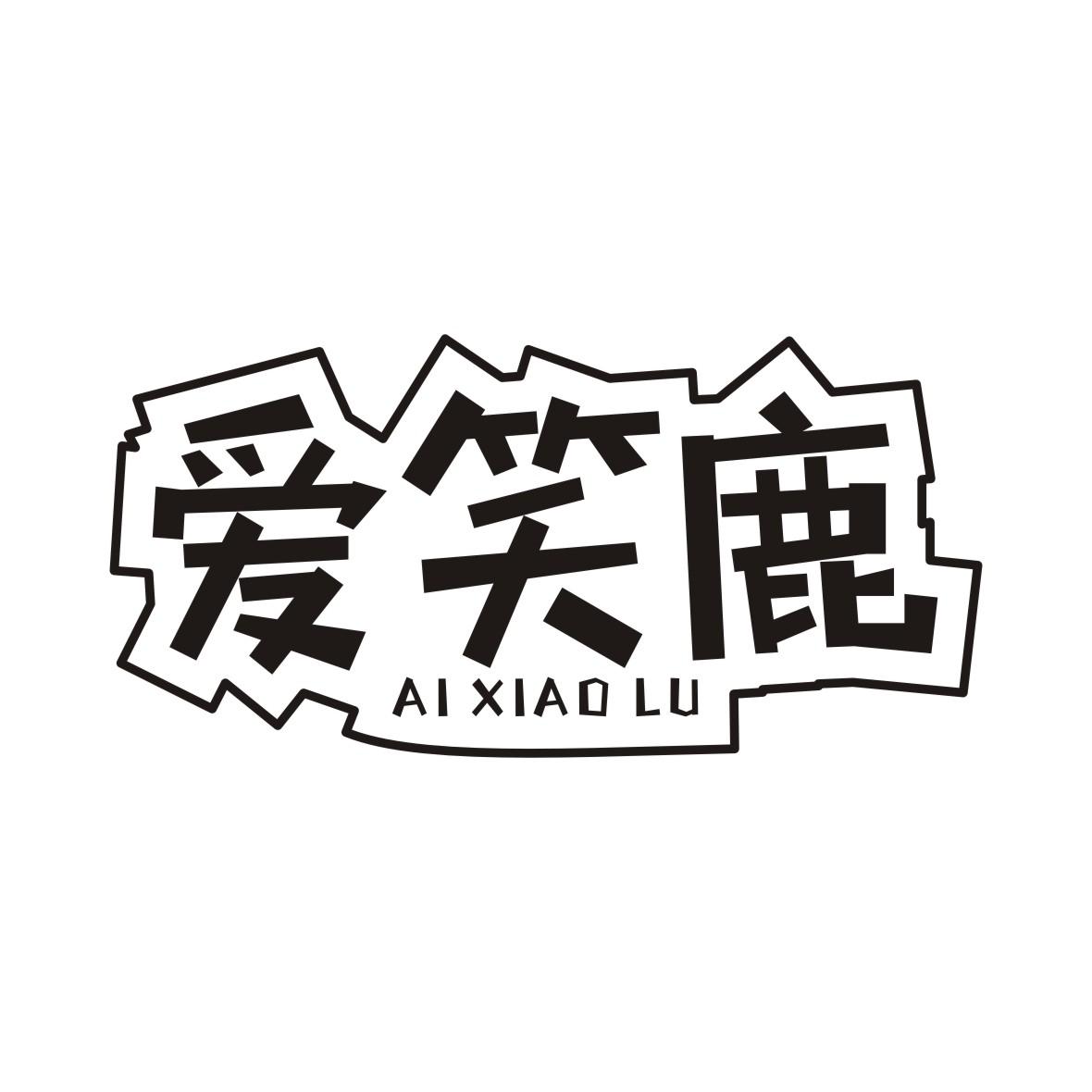 爱笑鹿 商标公告