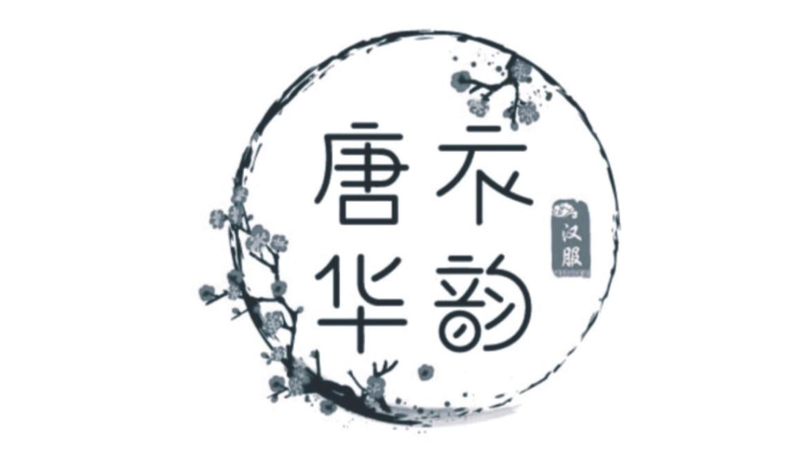 唐衣华韵汉服商标公告