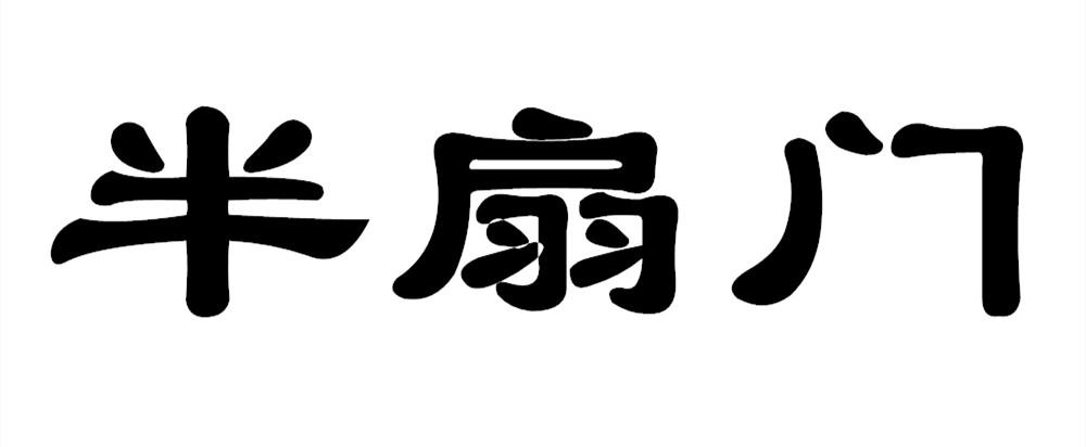 半扇门 商标公告