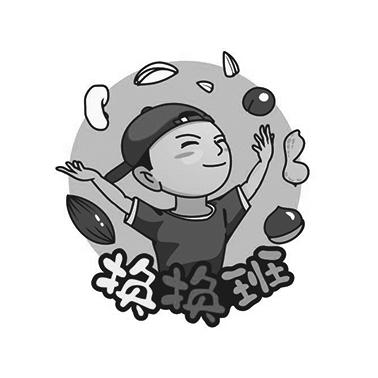 换换班 商标公告