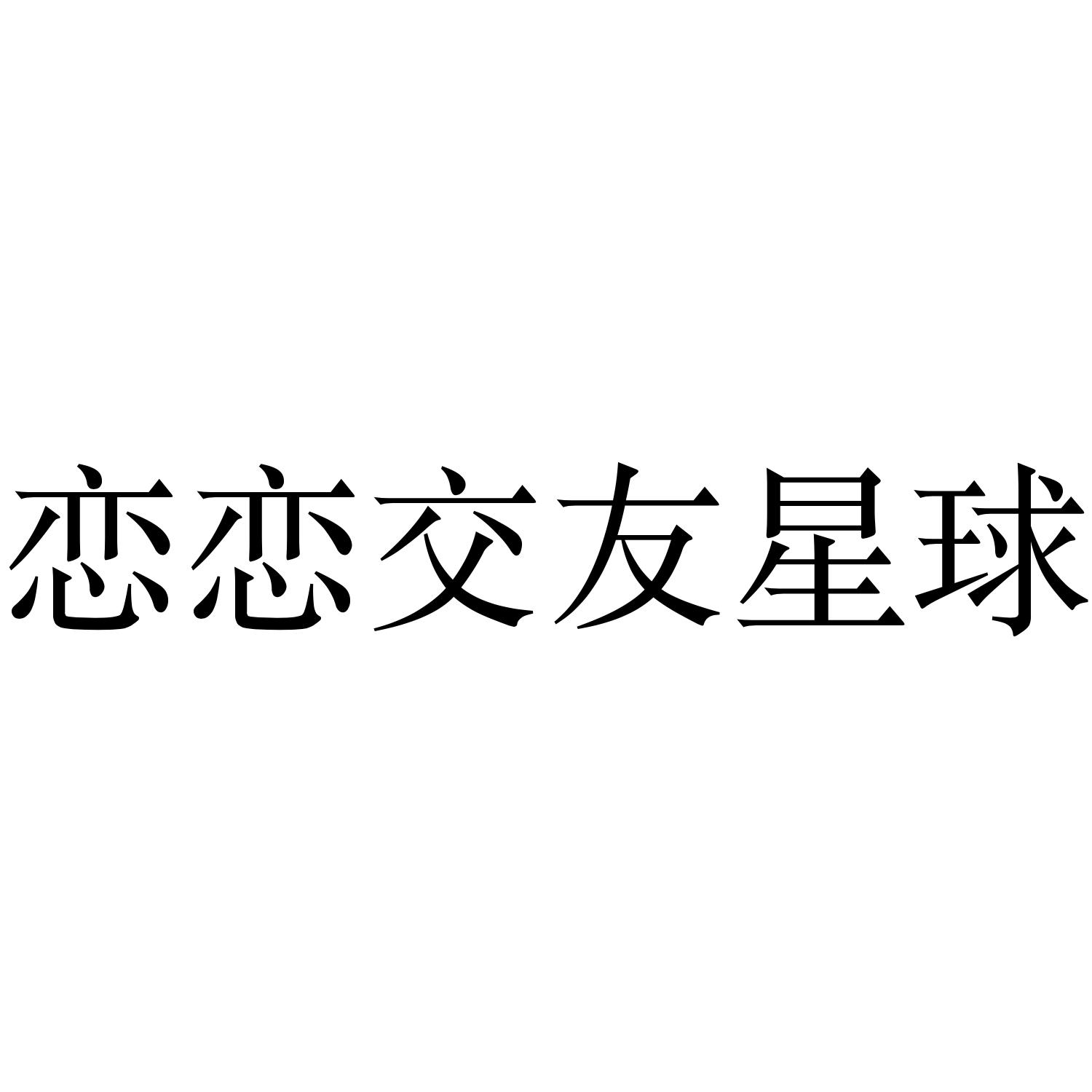 恋恋交友星球 商标公告