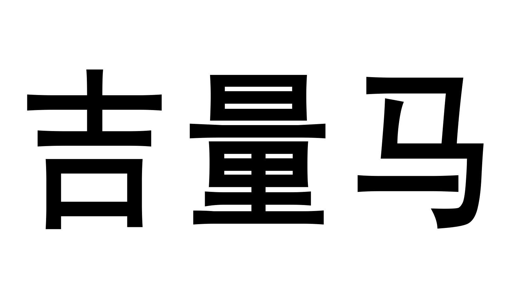 吉量马 商标公告