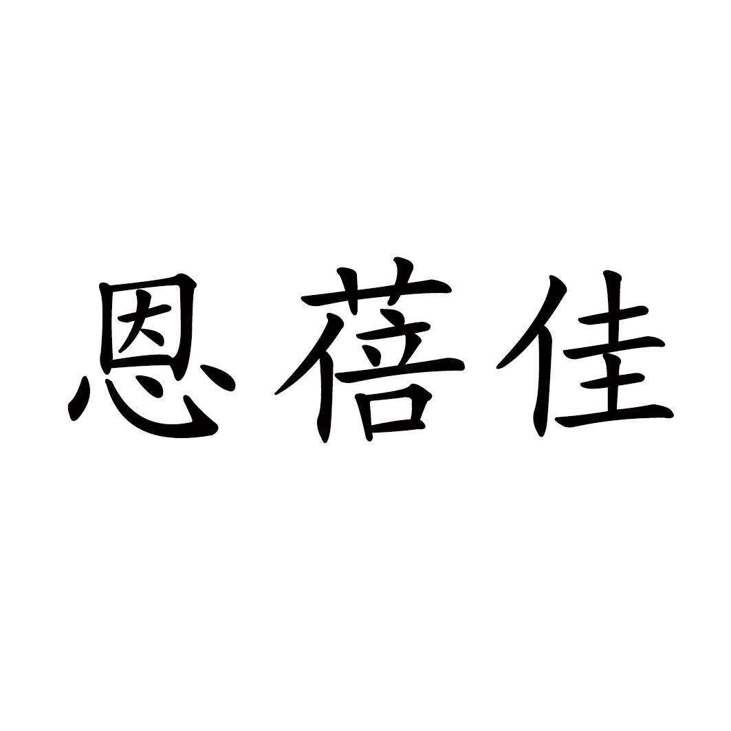 恩蓓佳 商标公告