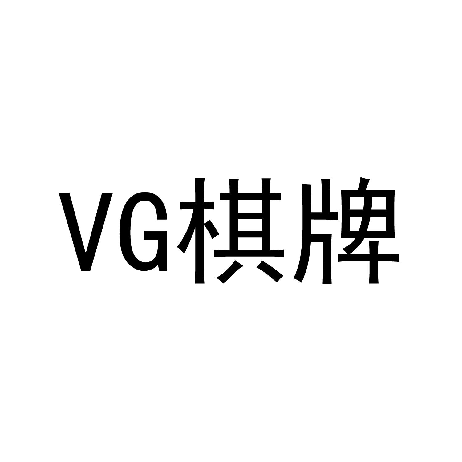 vg 棋牌 商标公告