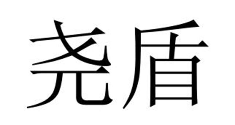 尧盾 商标公告