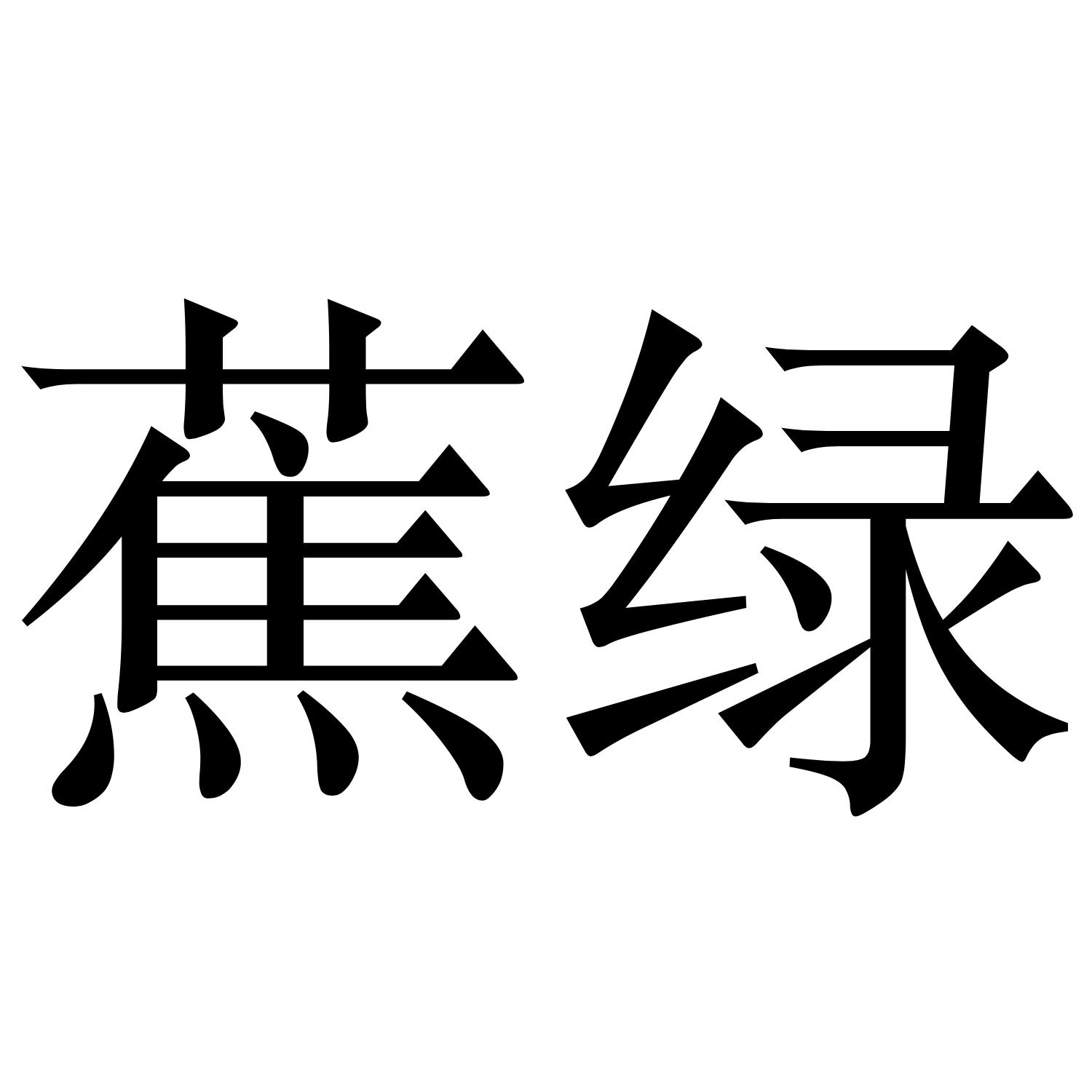 蕉绿 商标公告