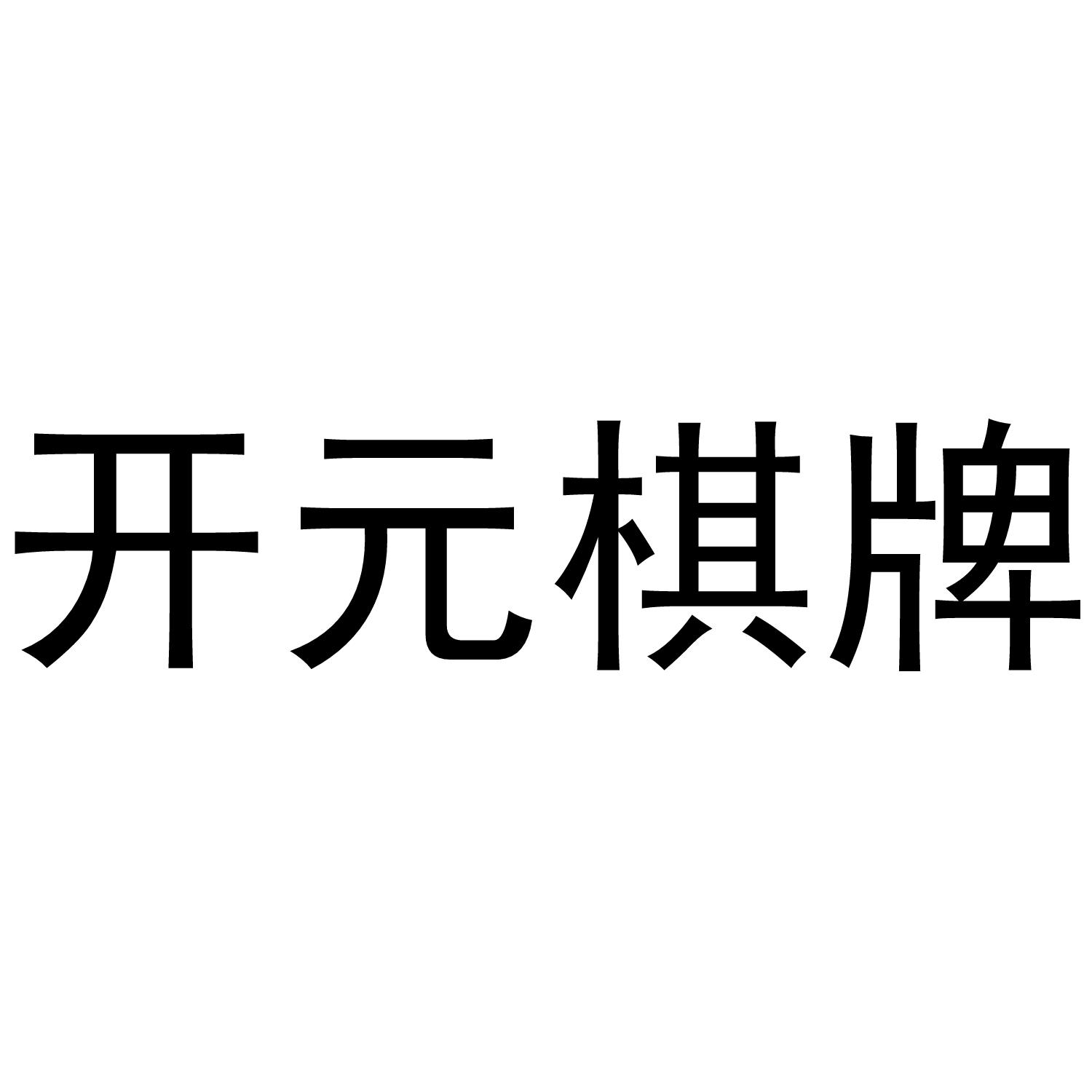 开元棋牌 商标公告