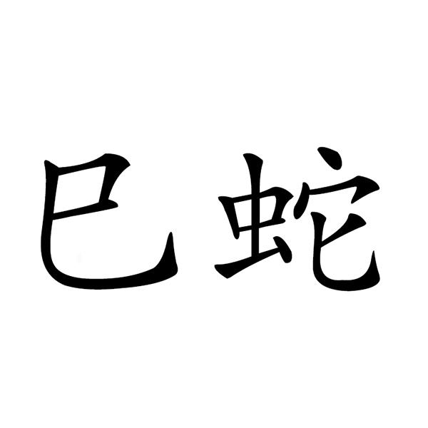 巳蛇 商标公告