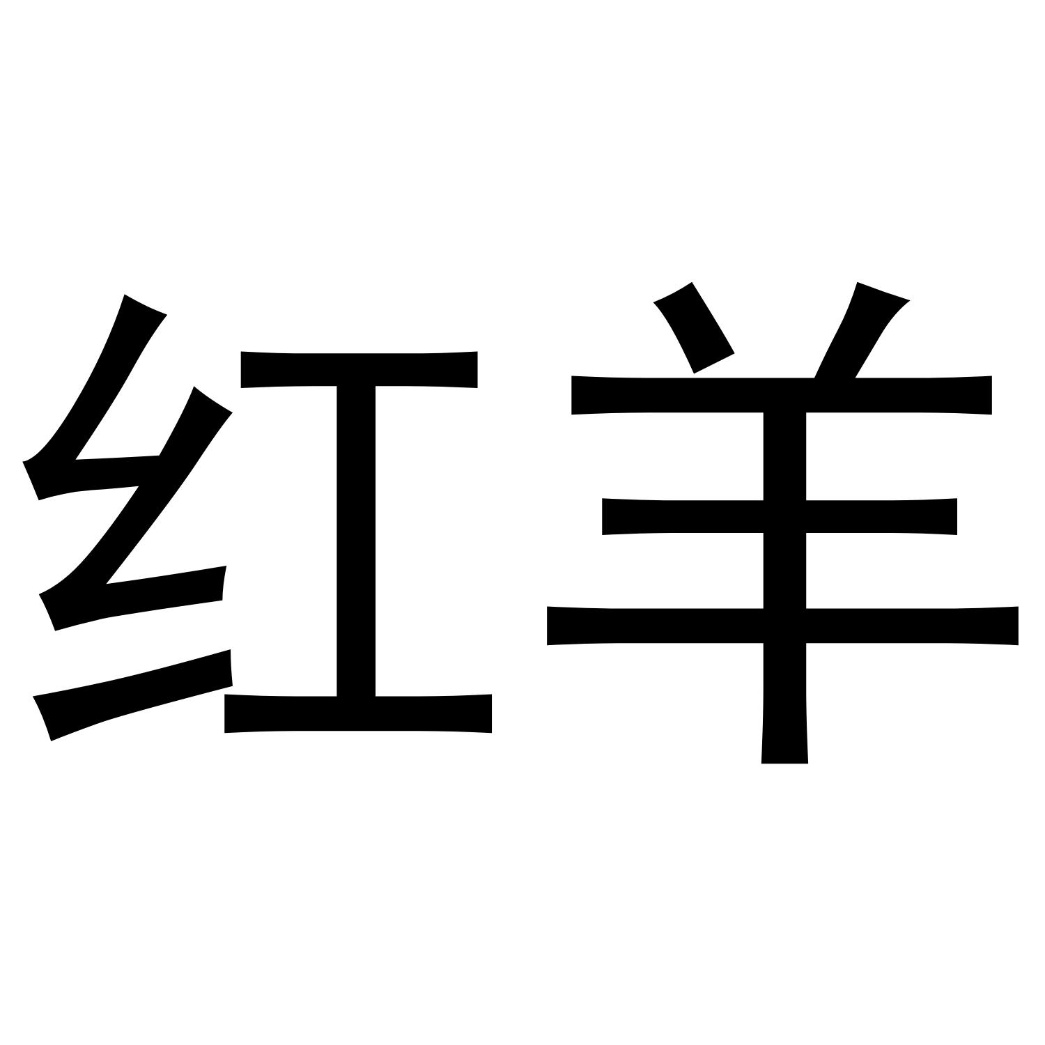 红羊 商标公告