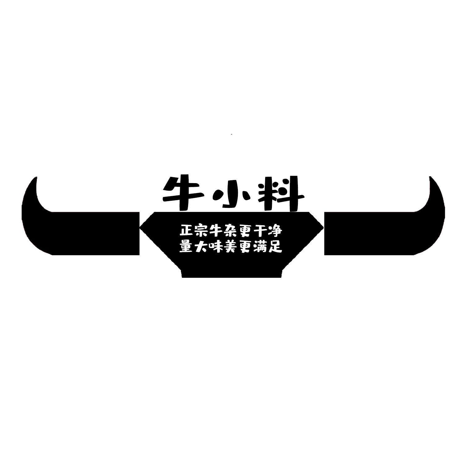 牛小料 正宗牛杂更干净 量大味美更满足 商标公告