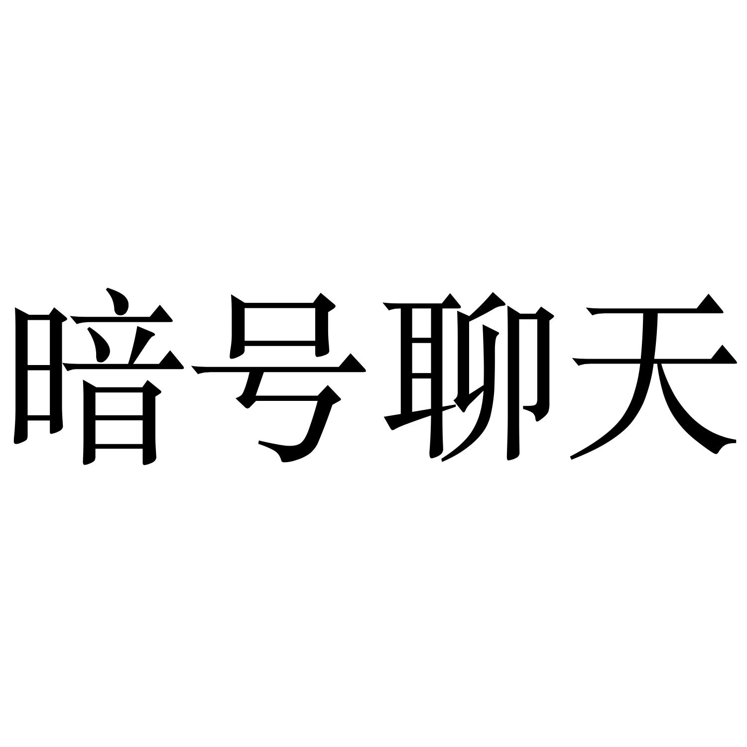 暗号聊天 商标公告