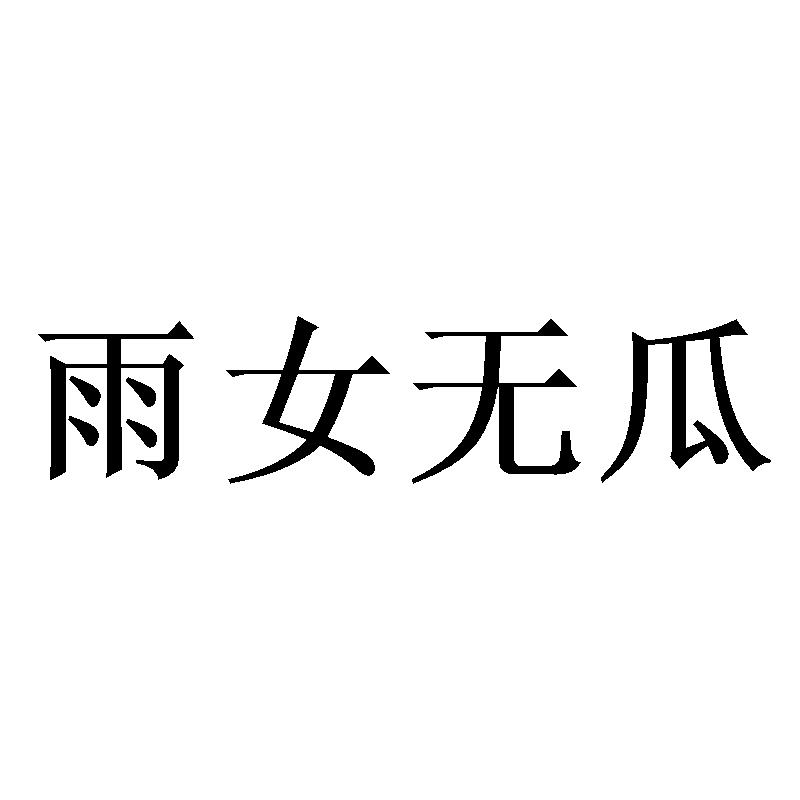 雨女无瓜 商标公告
